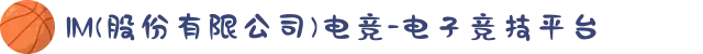 IM(股份有限公司)电竞-电子竞技平台